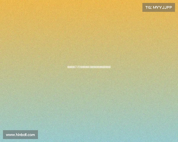 都体：针对DV9离队补偿问题 双方将展开调解并寻求解决方案