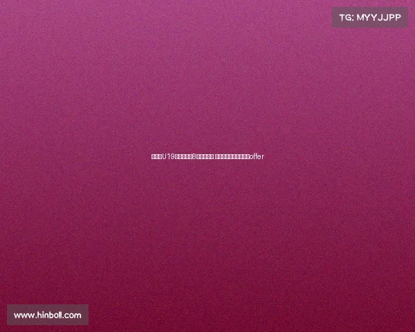 郇斯楠U19世界杯单场8帽追平文班 成历史第四获西北大学offer